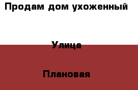 Продам дом ухоженный  › Улица ­ Плановая  › Дом ­ 87 › Общая площадь дома ­ 68 › Площадь участка ­ 840 › Цена ­ 800 000 -  Недвижимость » Дома, коттеджи, дачи продажа   